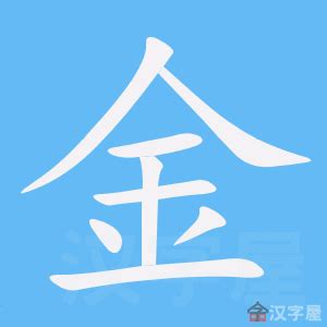 帶金的字